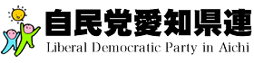 自由民主党愛知県連合会