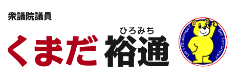 くまだ裕通衆議院議員Webサイト