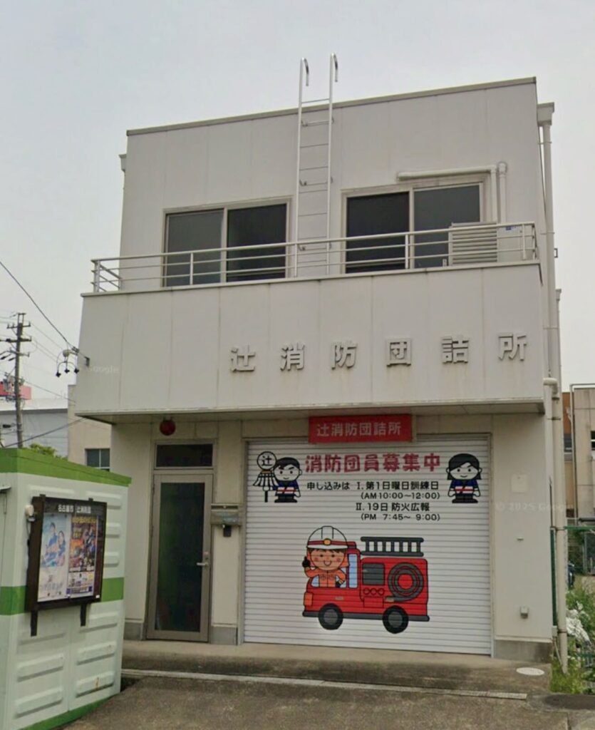 辻消防団詰め所