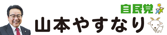 山本やすなり